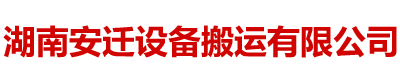湖南安遷設備搬運有限公司_湖南設備吊（diào）裝|湖南設備搬運|湖南工廠搬遷哪（nǎ）家好|湖南安（ān）遷（qiān）